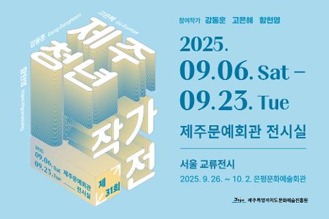 제주문화예술진흥원 제31회 제주청년작가전 대표이미지