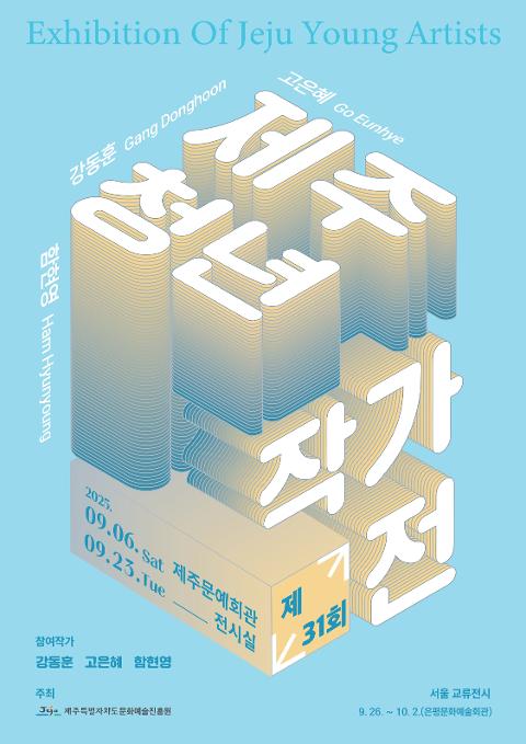 제주문화예술진흥원 제31회 제주청년작가전 대표이미지