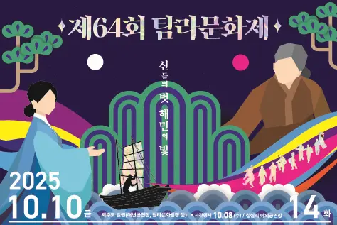 The 58th Tamna Culture Festival 대표이미지