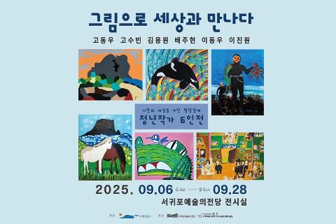 그림으로 세상과 만나다 대표이미지