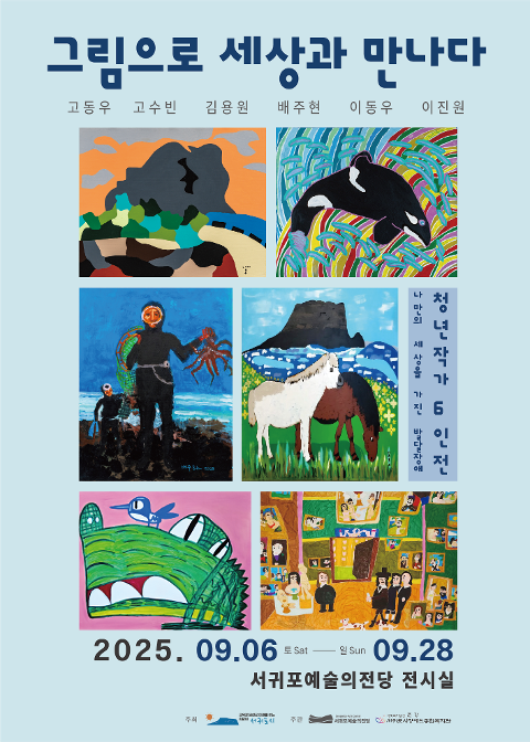 그림으로 세상과 만나다 대표이미지
