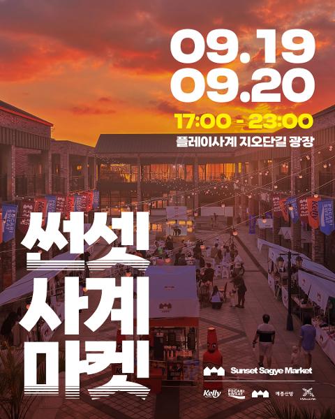 썬셋사계마켓 대표이미지