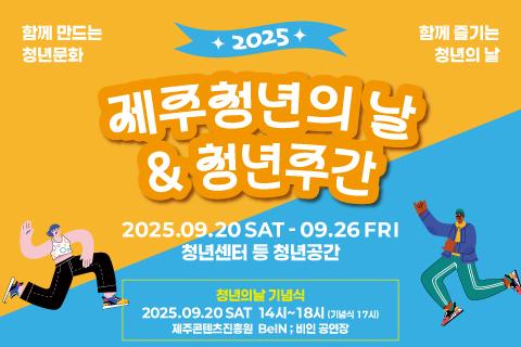 2025 제주청년의 날&청년주간 대표이미지