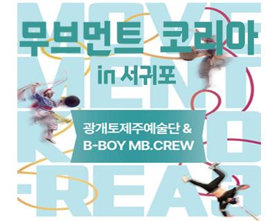 무브먼트 코리아 인 서귀포 대표이미지
