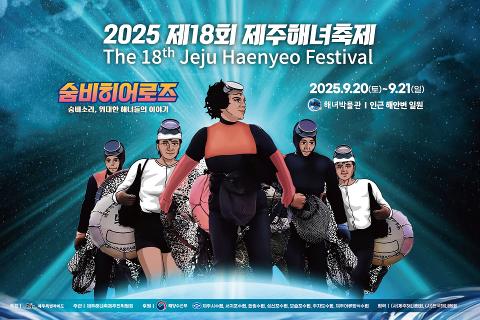 제18회 제주해녀축제 대표이미지