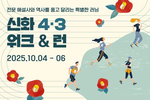 신화 4.3 워크 & 런 대표이미지