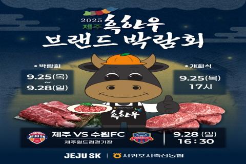 2025 제주 흑한우 브랜드 박람회 대표이미지
