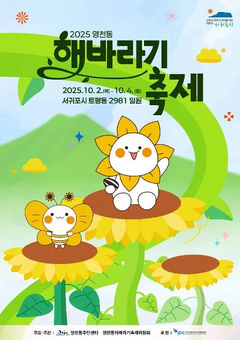 2025 영천동해바라기축제 대표이미지