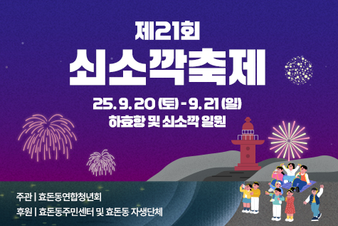제 21회 쇠소깍축제 대표이미지