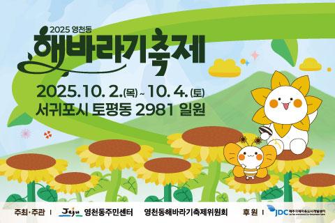 2025 영천동해바라기축제 대표이미지
