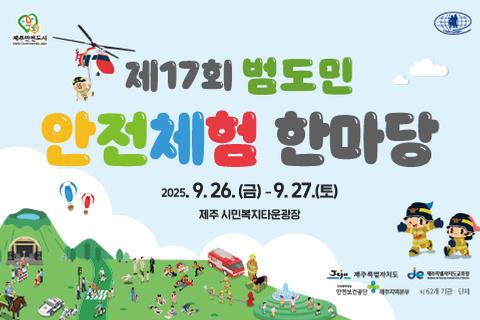제17회 범도민 안전체험 한마당 대표이미지