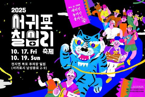 西归浦七十里庆典 대표이미지