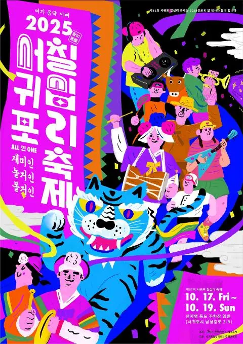 西帰浦七十里祭り 대표이미지