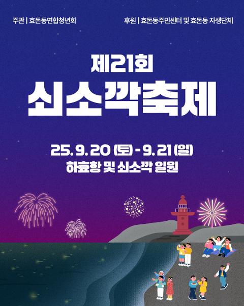 제 21회 쇠소깍축제 대표이미지
