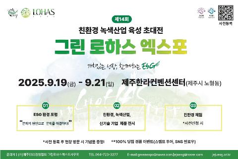 제14회 그린 로하스 엑스포 및 ESG 환경 포럼 대표이미지