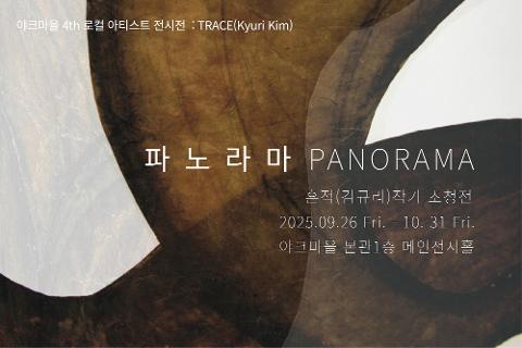 야크마을 로컬아티스트 전시전 <파노라마> 대표이미지