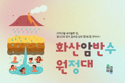 화산암반수 원정대 대표이미지