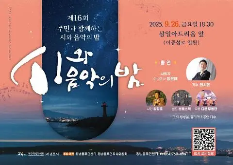 「제16회 주민과 함께하는 시와 음악의 밤」 대표이미지