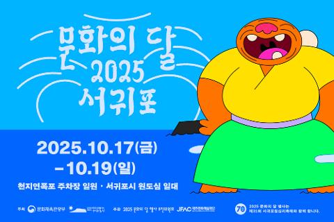 2025 문화의 달 행사  대표이미지