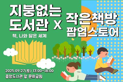 지붕 없는 도서관 X 작은책방 팝업스토어 대표이미지