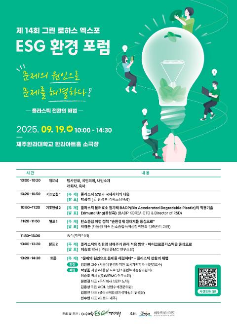 제14회 그린 로하스 엑스포 및 ESG 환경 포럼 대표이미지