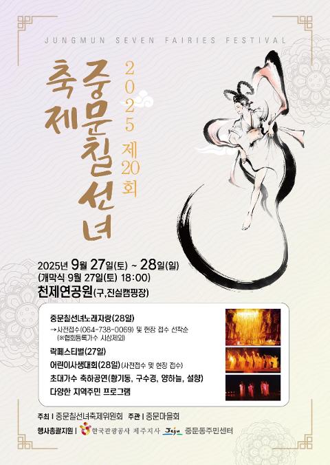 제20회 중문칠선녀축제 대표이미지
