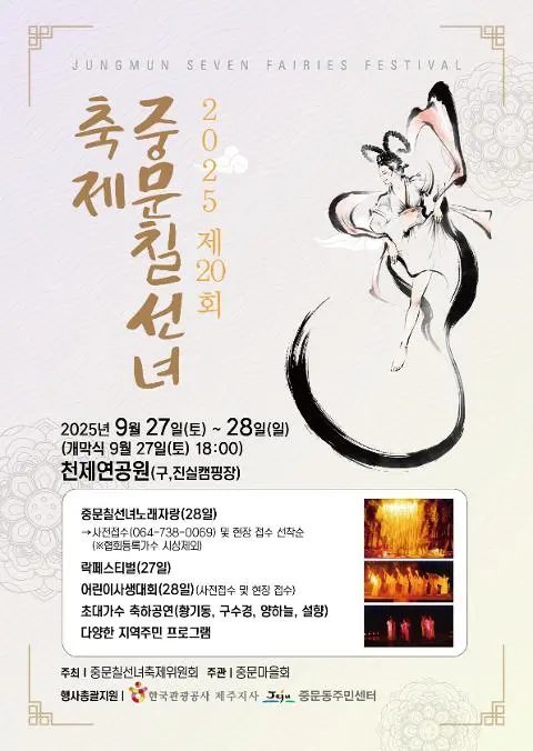 제20회 중문칠선녀축제 대표이미지