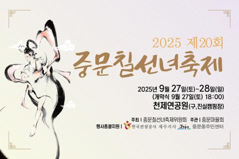 제20회 중문칠선녀축제 대표이미지