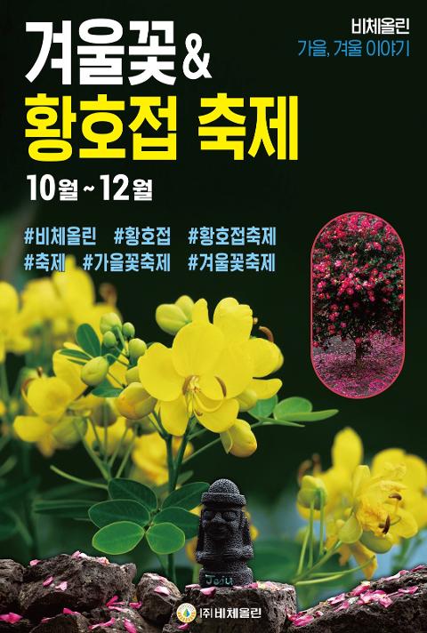 겨울꽃&황호접축제 대표이미지