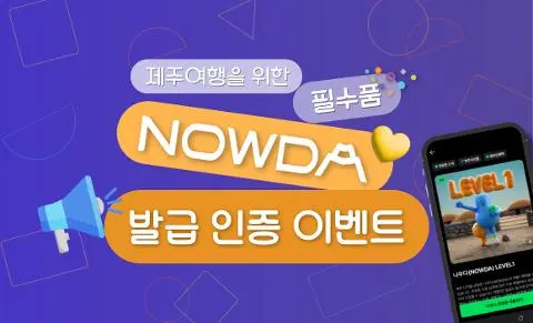 이벤트 <제주디지털관광증 나우다 발급하고 선물받자!> 대표이미지