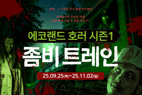 에코랜드 호러 시즌 1 <좀비트레인> 대표이미지