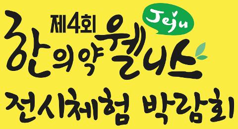 2025 제4회 제주 한의약 웰니스 전시체험 박람회 대표이미지