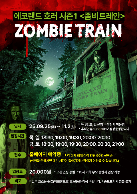 에코랜드 호러 시즌 1 <좀비트레인> 대표이미지