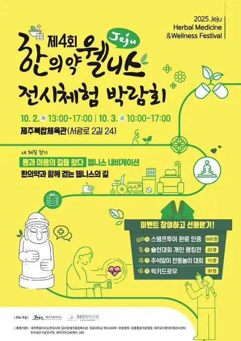 2025 제4회 제주 한의약 웰니스 전시체험 박람회 대표이미지
