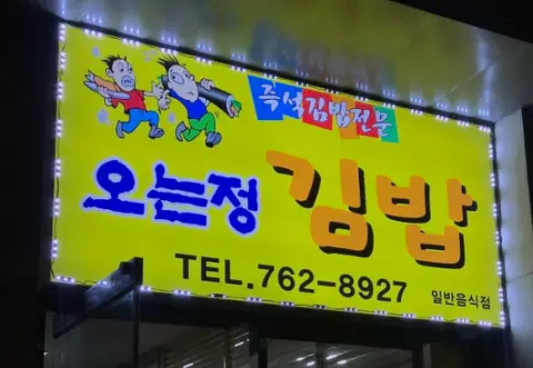 이벤트 <세계가 주목하는 K-김밥! 제주의 특별한 김밥 맛집은?>