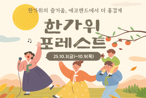  에코랜드 추석프로그램 <한가위 포레스트> 대표이미지