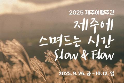 제주여행주간 시즌3, 17일간의 특별한 제주여행, 함께해요 대표이미지