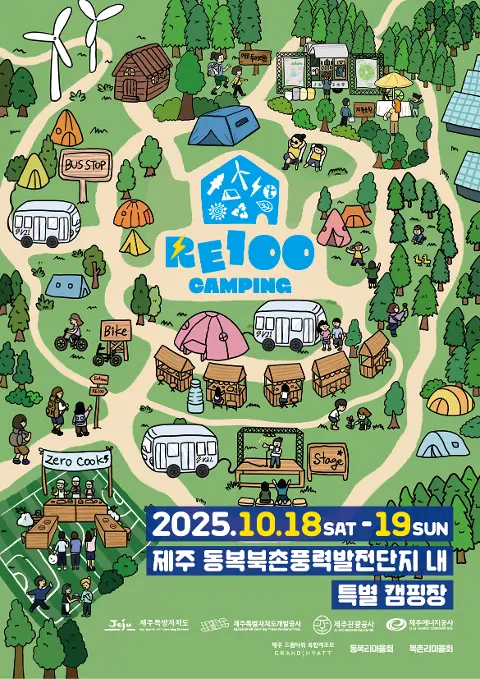 2025 JEJU RE100 CAMPING  대표이미지