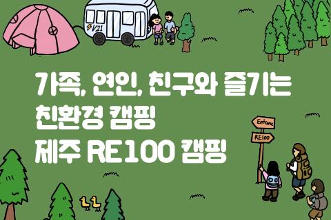 2025 JEJU RE100 CAMPING  대표이미지