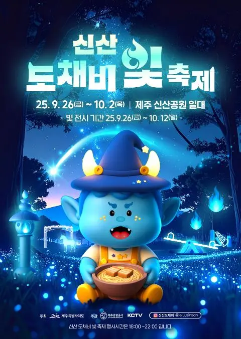 2025 신산 도채비 빛 축제 대표이미지