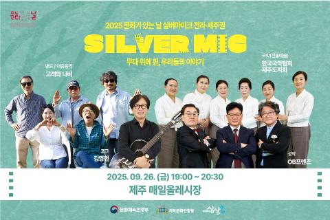 2025 실버마이크 전라·제주권 대표이미지