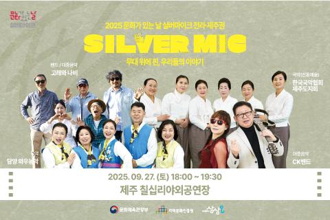 2025 실버마이크 전라·제주권 9월 27일 제주 칠십리야외공연장 공연 안내 대표이미지