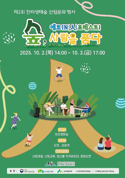 제2회 한라생태숲 산림문화 행사(에코 IN(人) 포레스트! 숲, 사람을 품다) 대표이미지