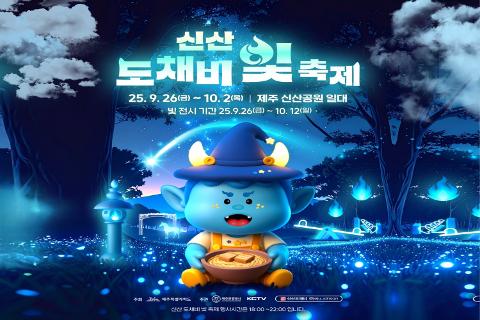 2025 신산 도채비 빛 축제 대표이미지
