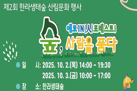 제2회 한라생태숲 산림문화 행사(에코 IN(人) 포레스트! 숲, 사람을 품다) 대표이미지