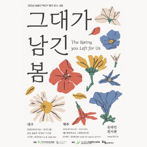 2025 일본군'위안부'문제 전시「그대가 남긴 봄」 대표이미지