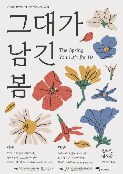 2025 일본군'위안부'문제 전시「그대가 남긴 봄」 대표이미지