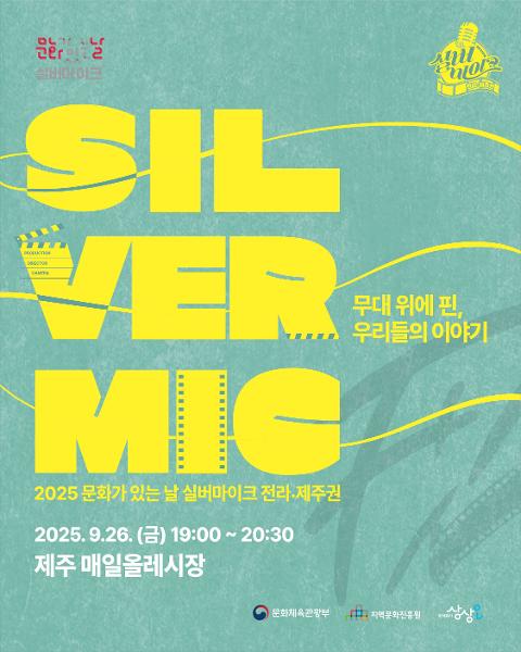 2025 실버마이크 전라·제주권 대표이미지