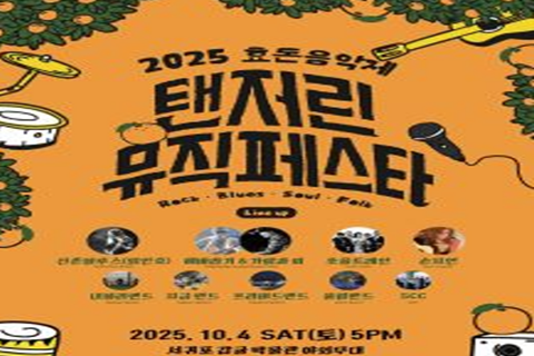 2025 효돈음악제  텐저린 뮤직페스타 대표이미지