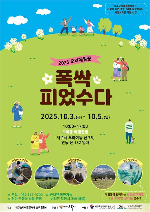 2025 오라메밀꽃 폭싹 피었수다 대표이미지